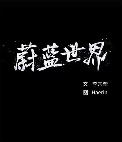 蔚蓝世界 蔚蓝世界 | 第18章 第1页