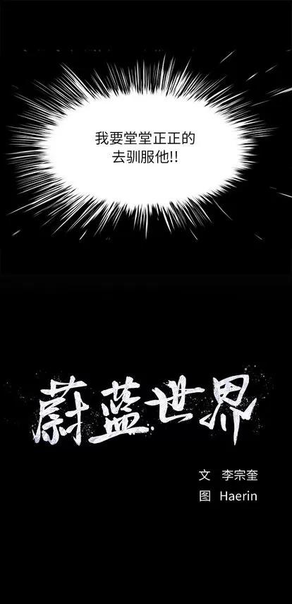 蔚蓝世界 蔚蓝世界 | 第18章 第11页