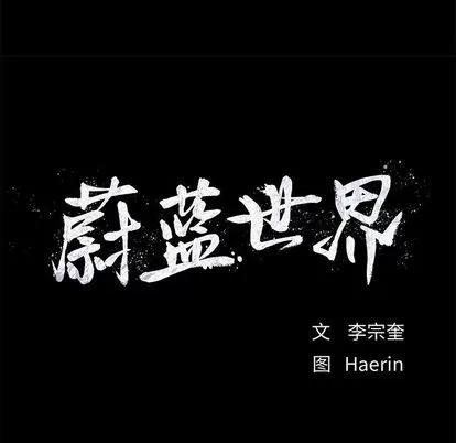 蔚蓝世界 蔚蓝世界 | 第22章 第101页