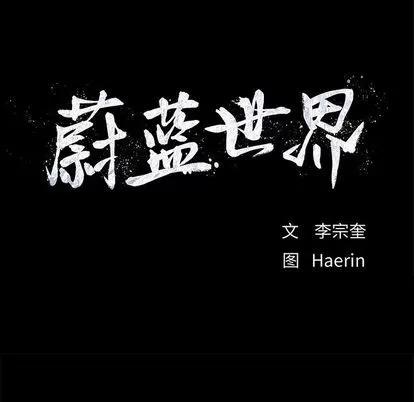 蔚蓝世界 蔚蓝世界 | 第24章 第17页