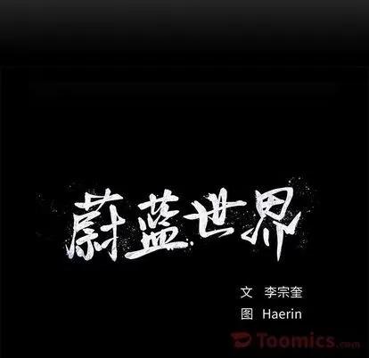 蔚蓝世界 蔚蓝世界 | 第25章 第36页