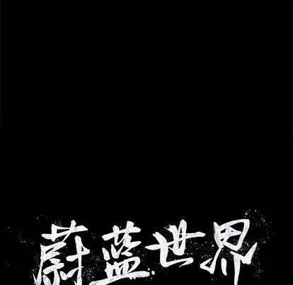 蔚蓝世界 蔚蓝世界 | 第25章 第108页