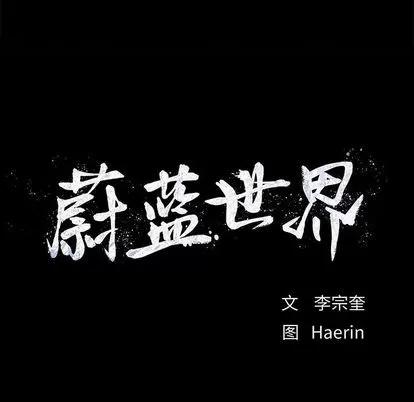 蔚蓝世界 蔚蓝世界 | 第26章 第23页
