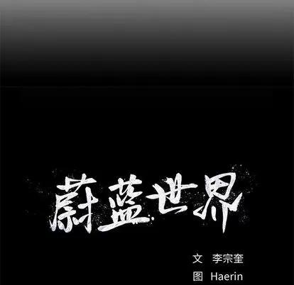 蔚蓝世界 蔚蓝世界 | 第26章 第79页