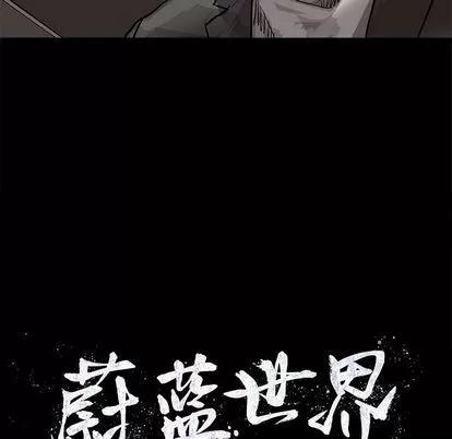 蔚蓝世界 蔚蓝世界 | 第27章 第87页
