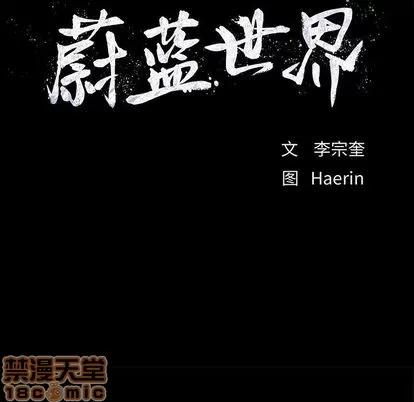 蔚蓝世界 蔚蓝世界 | 第28章 第30页