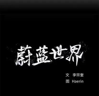 蔚蓝世界 蔚蓝世界 | 第28章 第94页