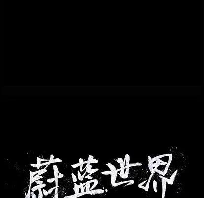 蔚蓝世界 蔚蓝世界 | 第30章 第24页