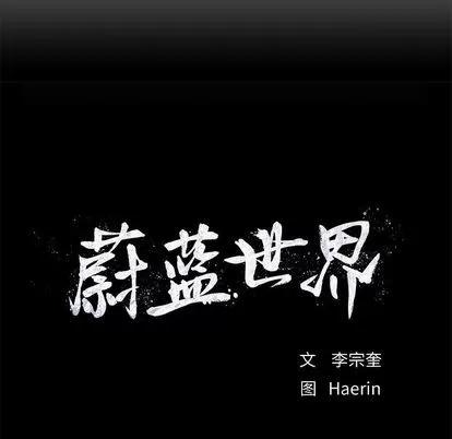 蔚蓝世界 蔚蓝世界 | 第30章 第78页
