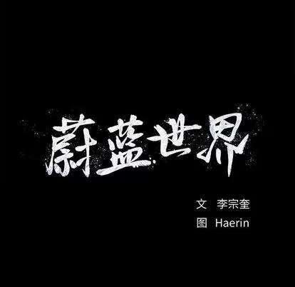 蔚蓝世界 蔚蓝世界 | 第31章 第84页