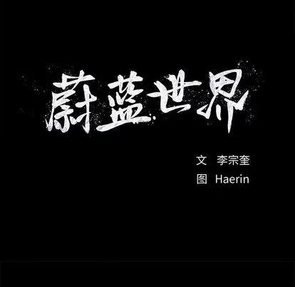 蔚蓝世界 蔚蓝世界 | 第32章 第9页