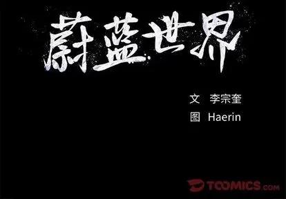 蔚蓝世界 蔚蓝世界 | 第32章 第88页