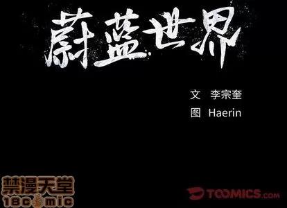 蔚蓝世界 蔚蓝世界 | 第33章 第90页