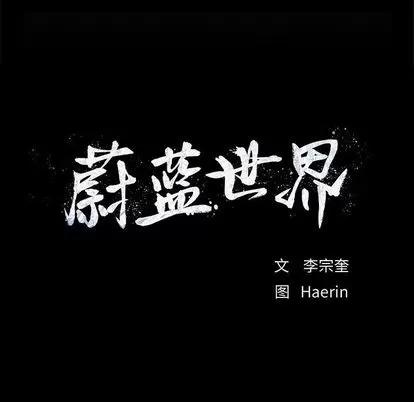 蔚蓝世界 蔚蓝世界 | 第34章 第11页