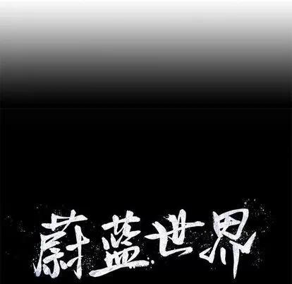 蔚蓝世界 蔚蓝世界 | 第34章 第83页
