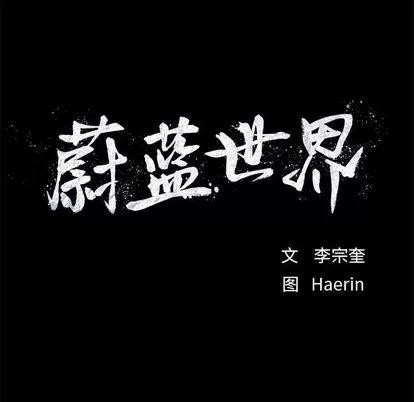 蔚蓝世界 蔚蓝世界 | 第35章 第23页