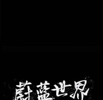 蔚蓝世界 蔚蓝世界 | 第36章 第19页