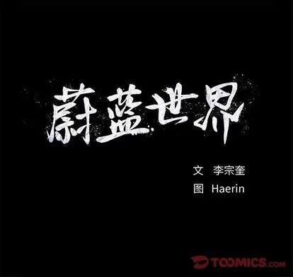 蔚蓝世界 蔚蓝世界 | 第36章 第98页