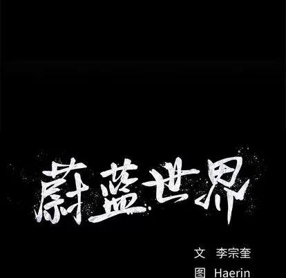 蔚蓝世界 蔚蓝世界 | 第39章 第77页