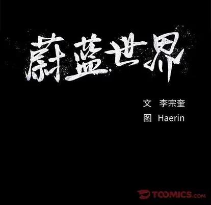 蔚蓝世界 蔚蓝世界 | 第41章 第84页