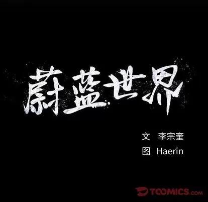 蔚蓝世界 蔚蓝世界 | 第42章 第86页