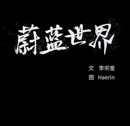 蔚蓝世界 蔚蓝世界 | 第43章 第11页