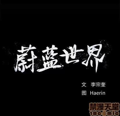 蔚蓝世界 蔚蓝世界 | 第44章 第15页