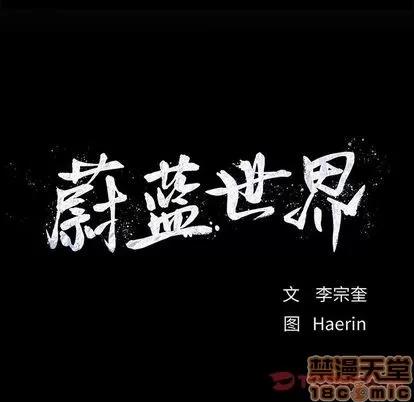 蔚蓝世界 蔚蓝世界 | 第44章 第90页