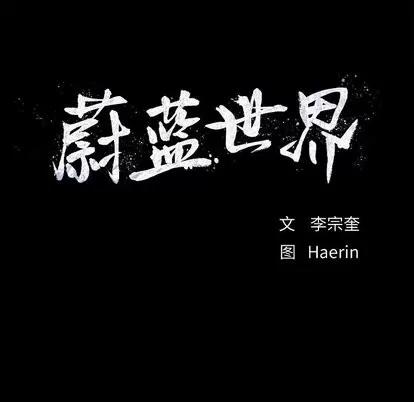 蔚蓝世界 蔚蓝世界 | 第45章 第83页