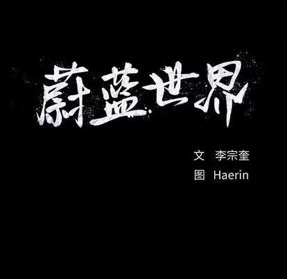 蔚蓝世界 蔚蓝世界 | 第47章 第83页