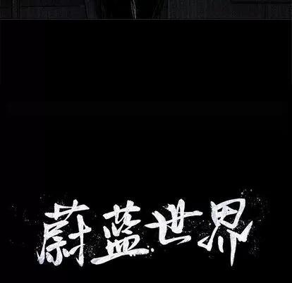 蔚蓝世界 蔚蓝世界 | 第48章 第9页