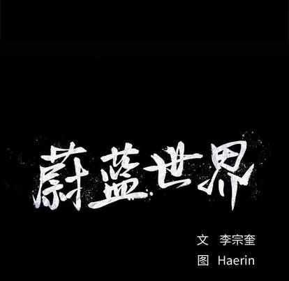 蔚蓝世界 蔚蓝世界 | 第49章 第8页