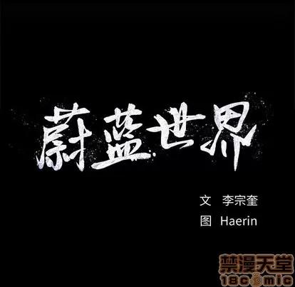 蔚蓝世界 蔚蓝世界 | 第49章 第90页