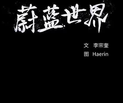 蔚蓝世界 蔚蓝世界 | 第52章 第72页