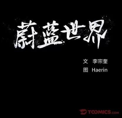 蔚蓝世界 蔚蓝世界 | 第53章 第32页