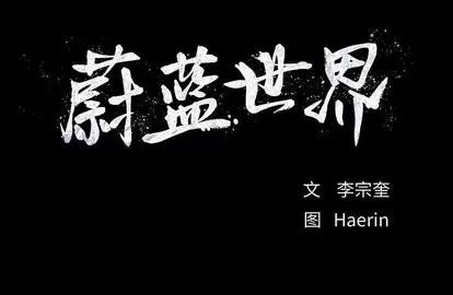 蔚蓝世界 蔚蓝世界 | 第53章 第108页