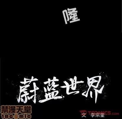 蔚蓝世界 蔚蓝世界 | 第54章 第10页