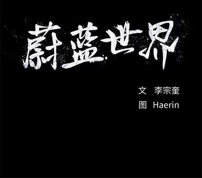 蔚蓝世界 蔚蓝世界 | 第54章 第77页