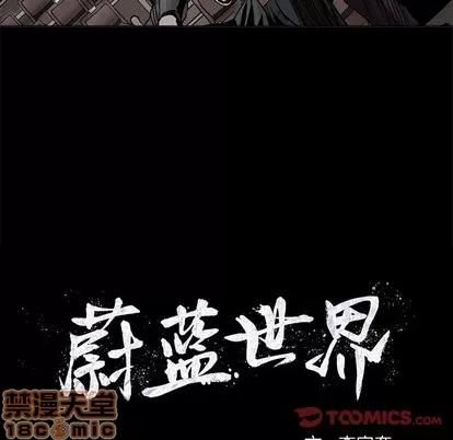 蔚蓝世界 蔚蓝世界 | 第56章 第10页