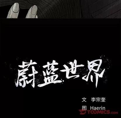 蔚蓝世界 蔚蓝世界 | 第57章 第94页