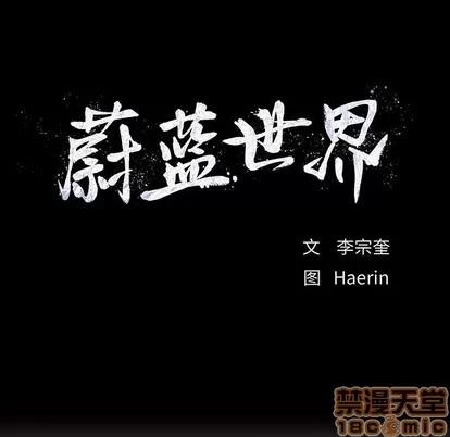蔚蓝世界 蔚蓝世界 | 第59章 第20页
