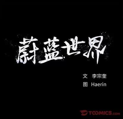 蔚蓝世界 蔚蓝世界 | 第59章 第82页