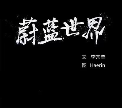 蔚蓝世界 蔚蓝世界 | 第60章 第88页