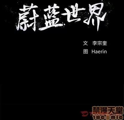 蔚蓝世界 蔚蓝世界 | 第62章 第10页