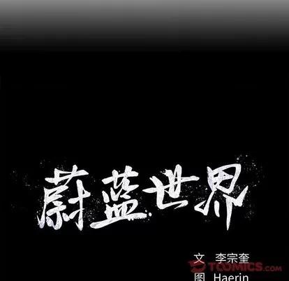 蔚蓝世界 蔚蓝世界 | 第62章 第62页