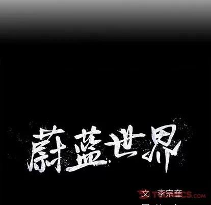 蔚蓝世界 蔚蓝世界 | 第63章 第6页