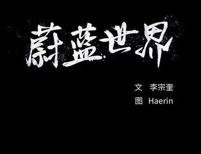 蔚蓝世界 蔚蓝世界 | 第63章 第63页