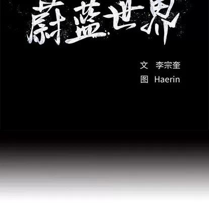 蔚蓝世界 蔚蓝世界 | 第65章 第19页