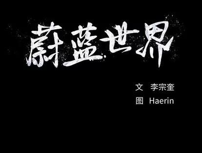 蔚蓝世界 蔚蓝世界 | 第65章 第67页