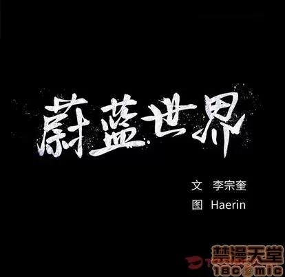 蔚蓝世界 蔚蓝世界 | 第68章 第10页
